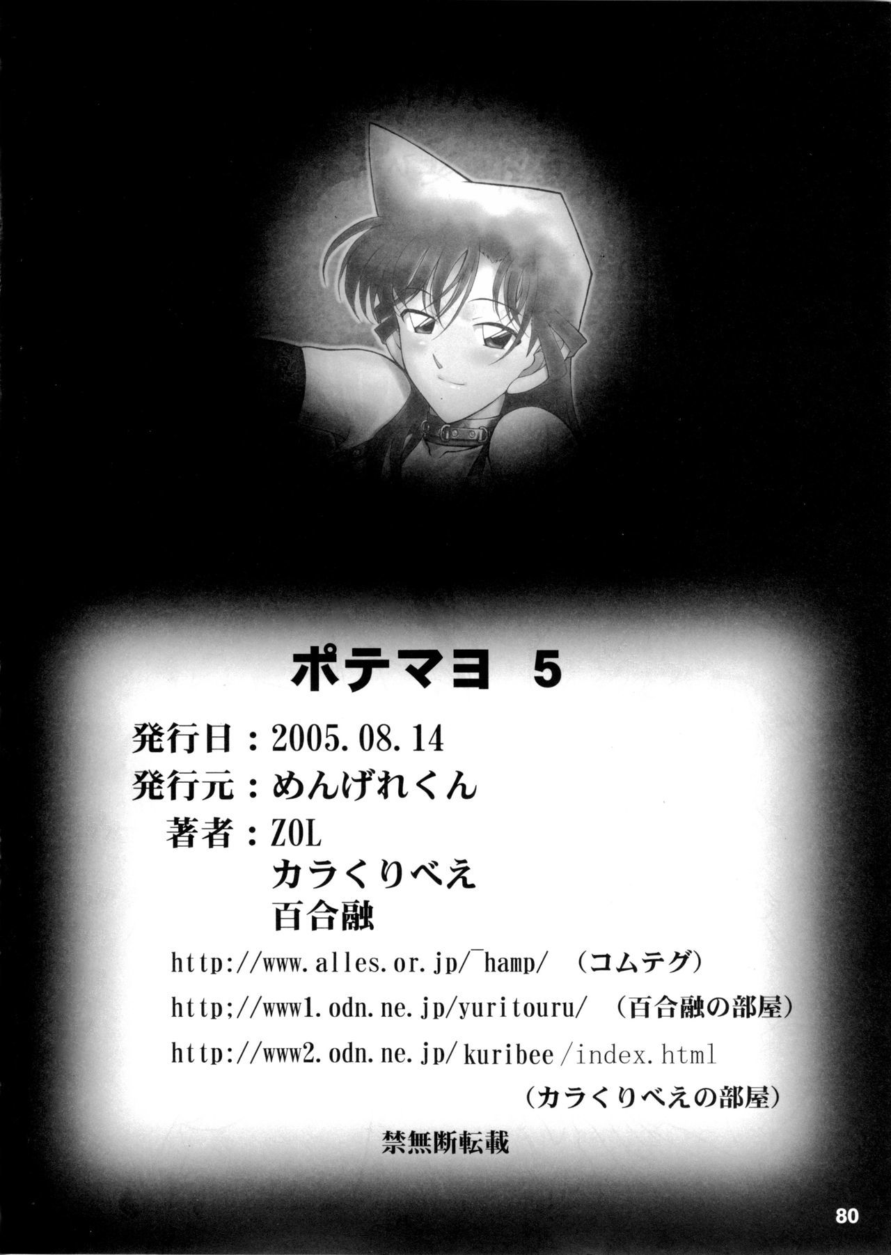 ぽてまよvol。 5