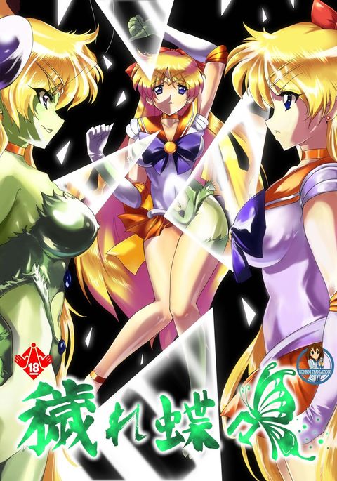 穢れちょうちょう