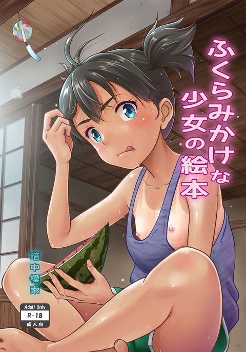 成長する少女の絵本