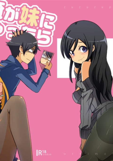 俺の妹がこんなに可愛いわけがない