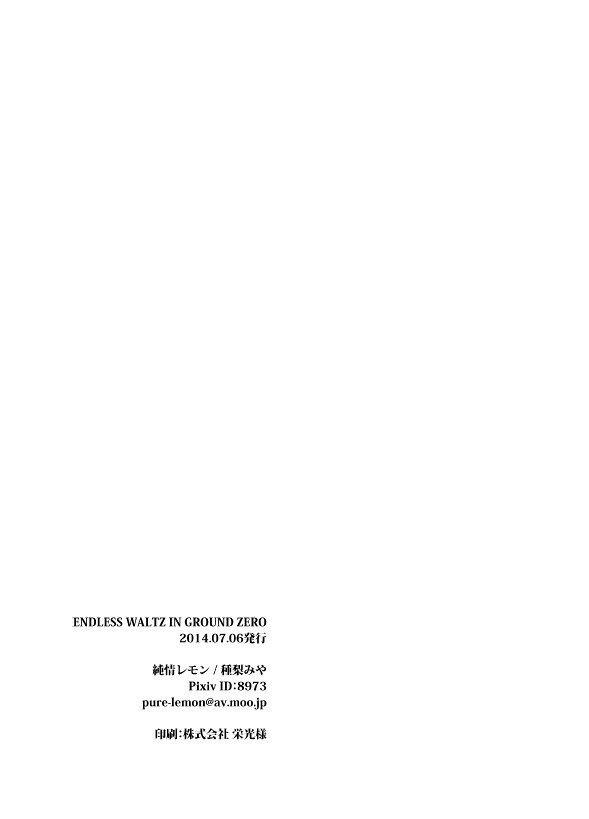 エンドレスワルツイングラウンドゼロ