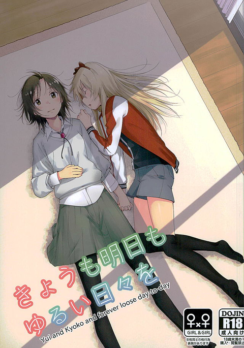 キョウモアシタモユルイニチニチオ