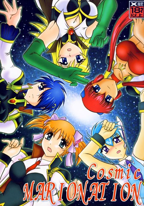 コズミックマリオン