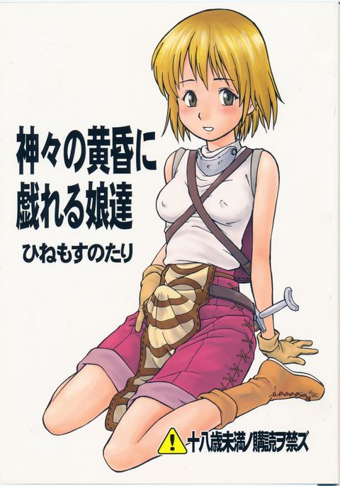 神々の黄昏にたわむれるむすめたち