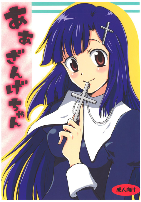 あぁざんげちゃん