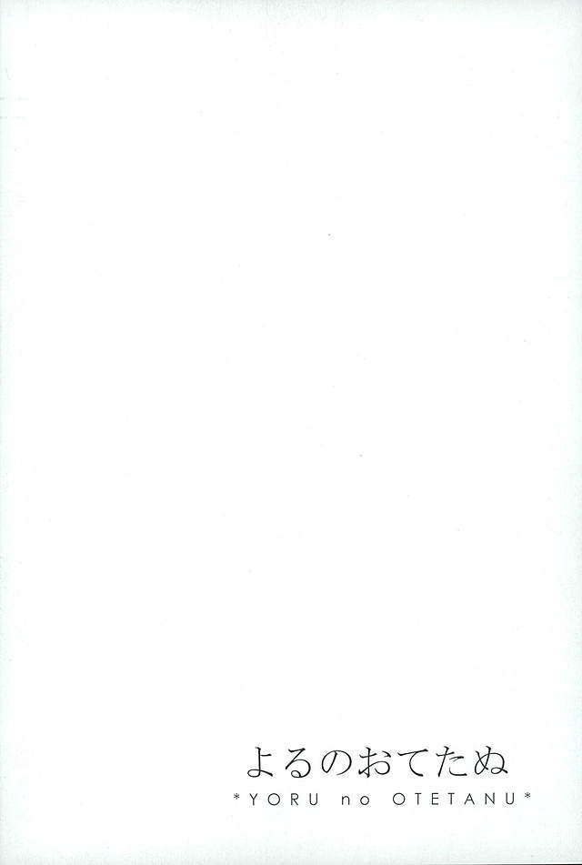 御手杵×同田貫アンソロジー「よるのおてたぬ」