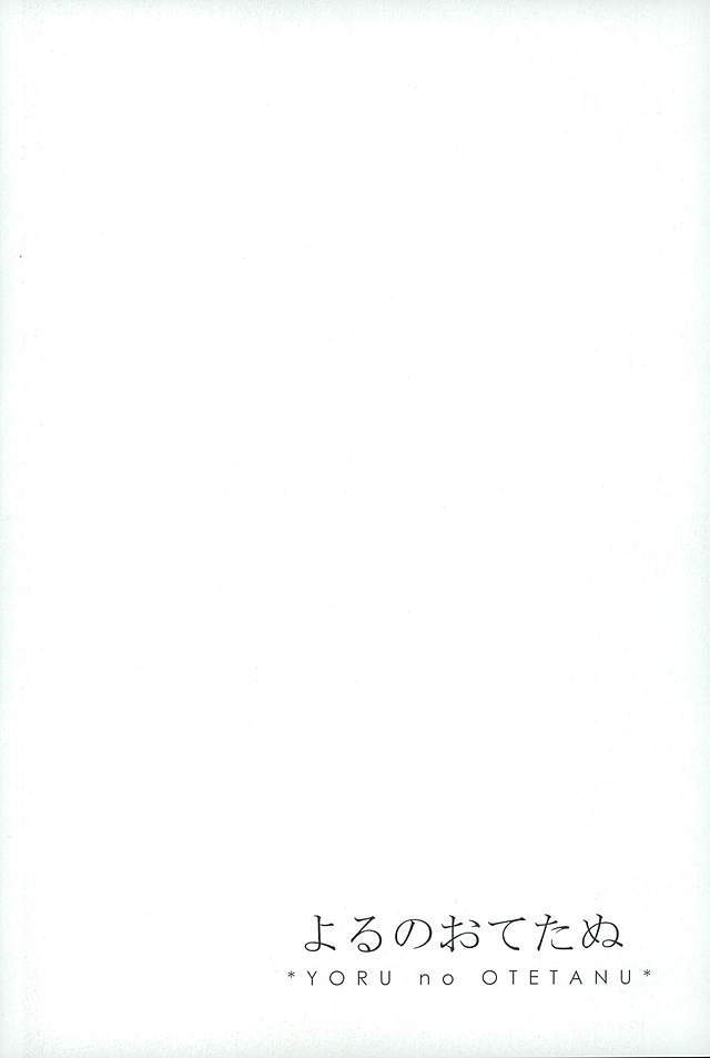 御手杵×同田貫アンソロジー「よるのおてたぬ」