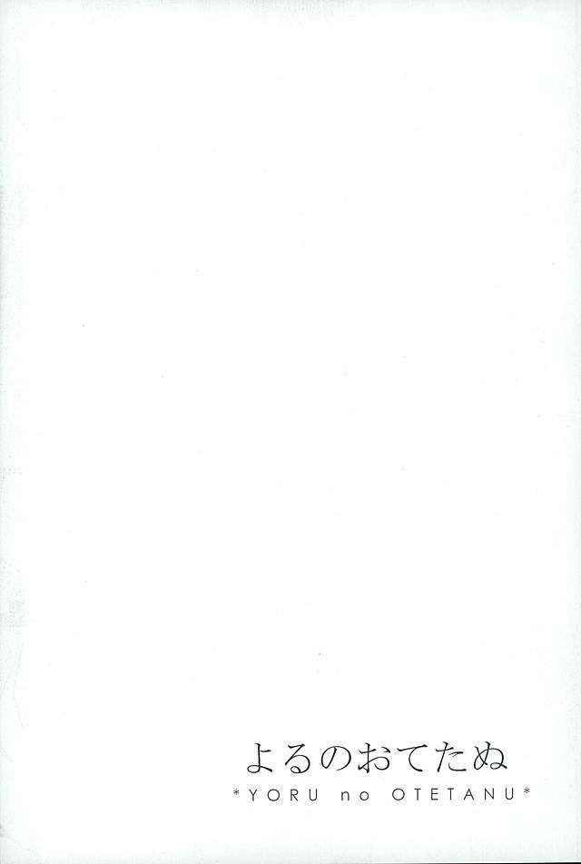 御手杵×同田貫アンソロジー「よるのおてたぬ」