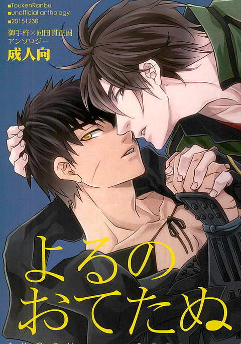 御手杵×同田貫アンソロジー「よるのおてたぬ」