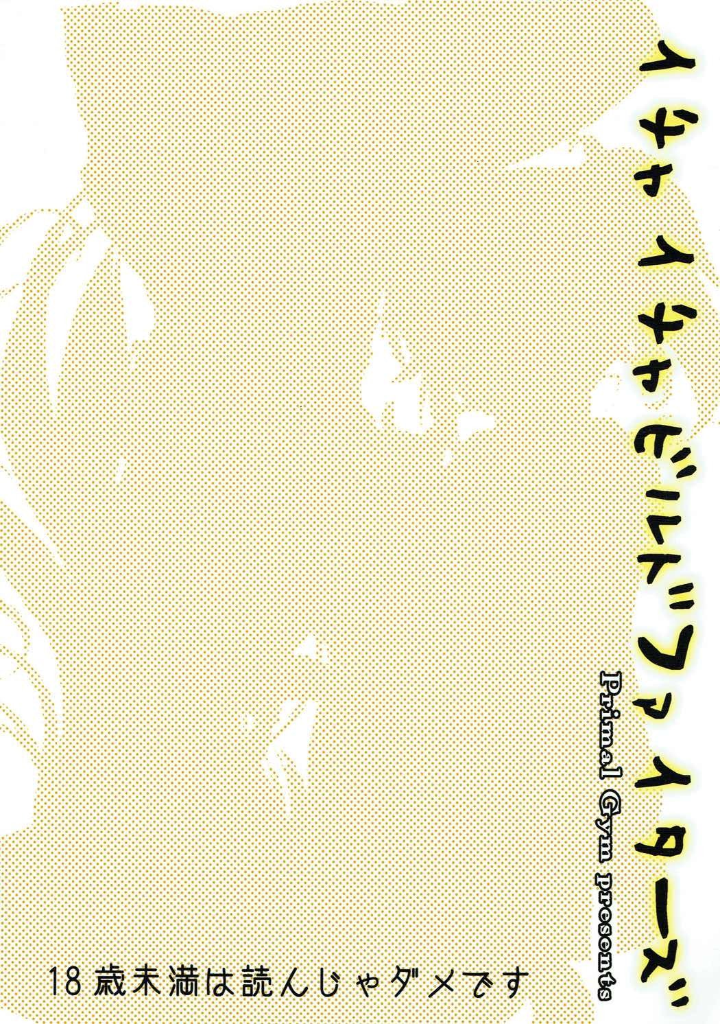 イチャイチャビルドファイターズ