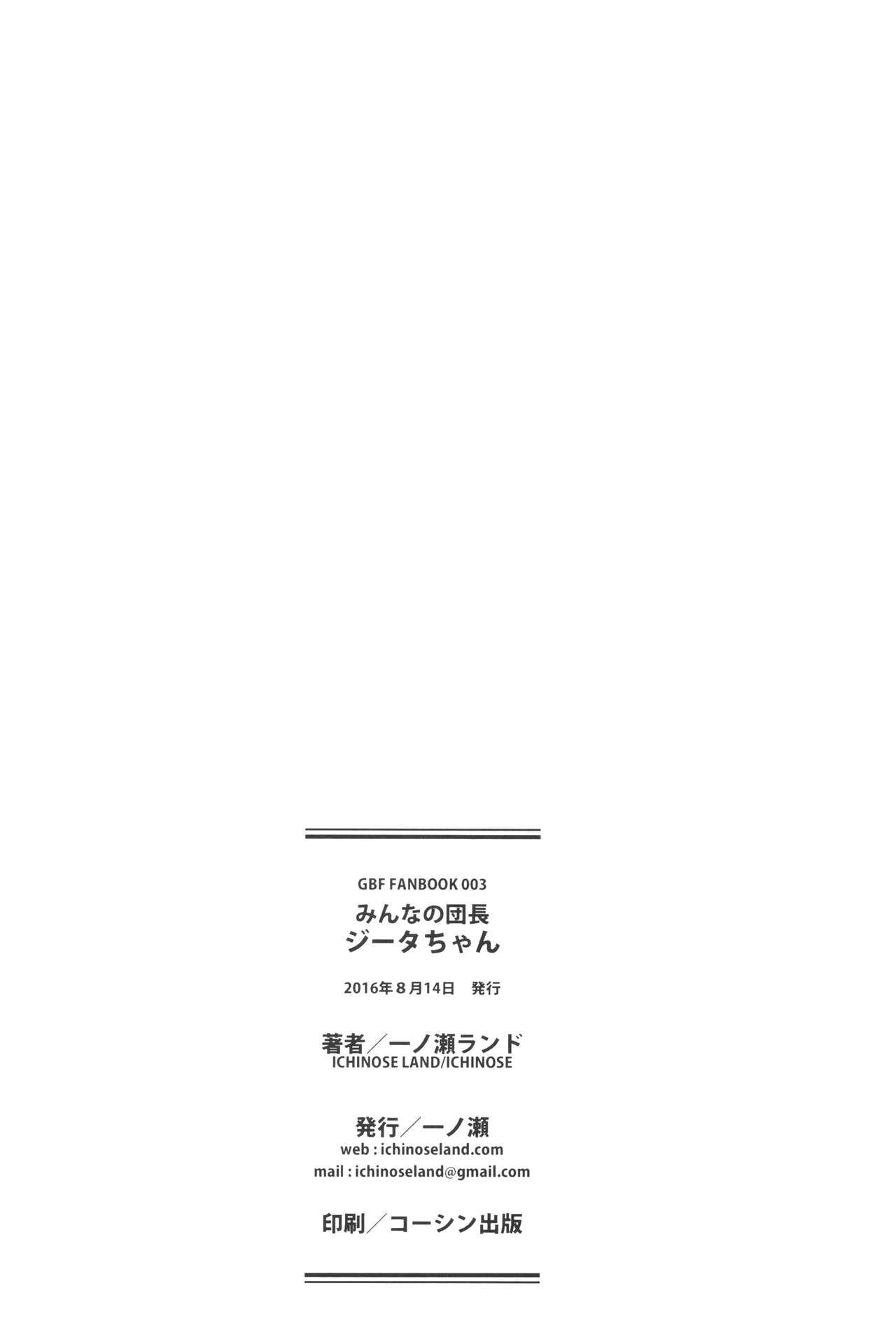 みんなのキャプテン-ジータちゃん