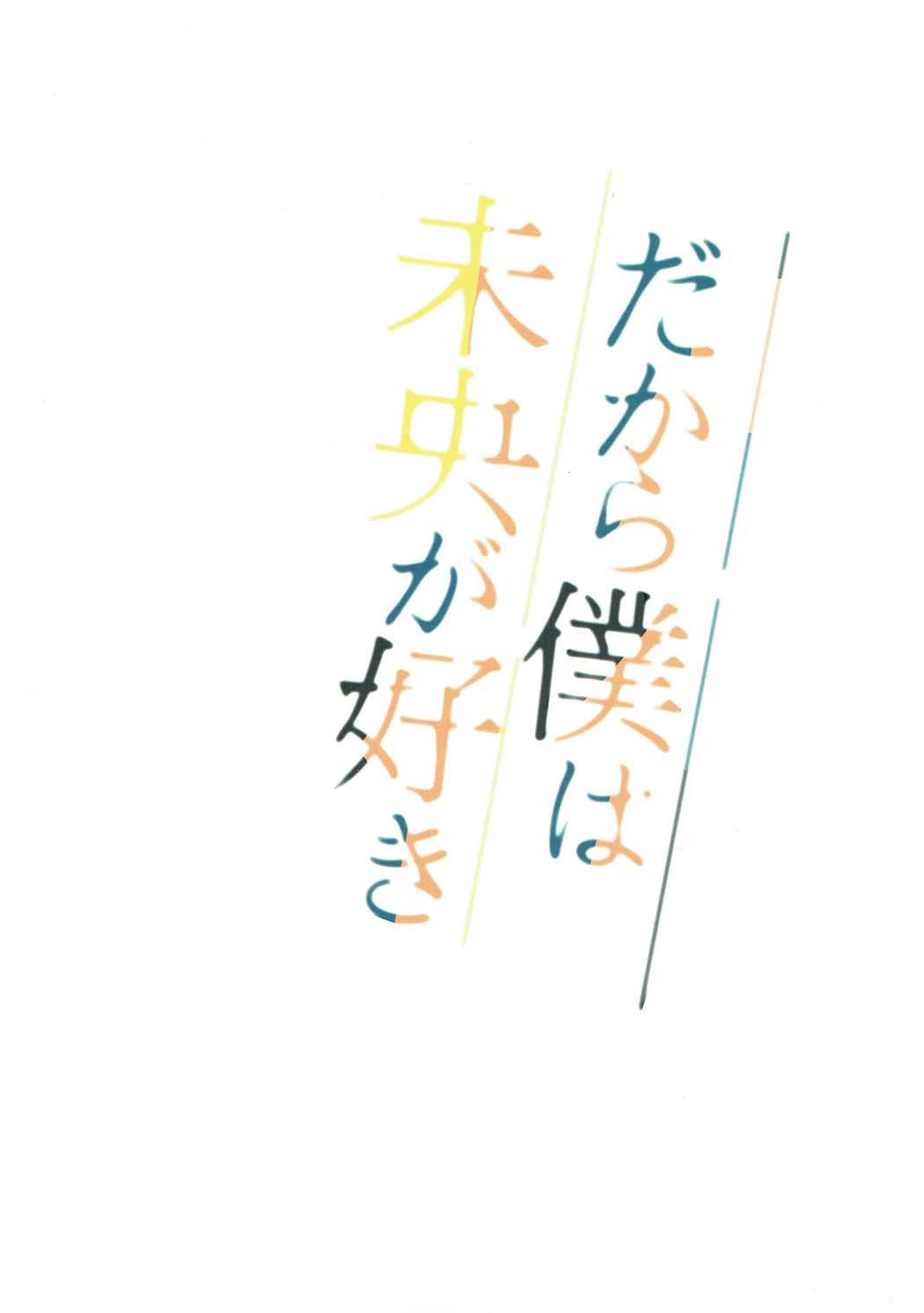 だから僕は、ミオがすき0