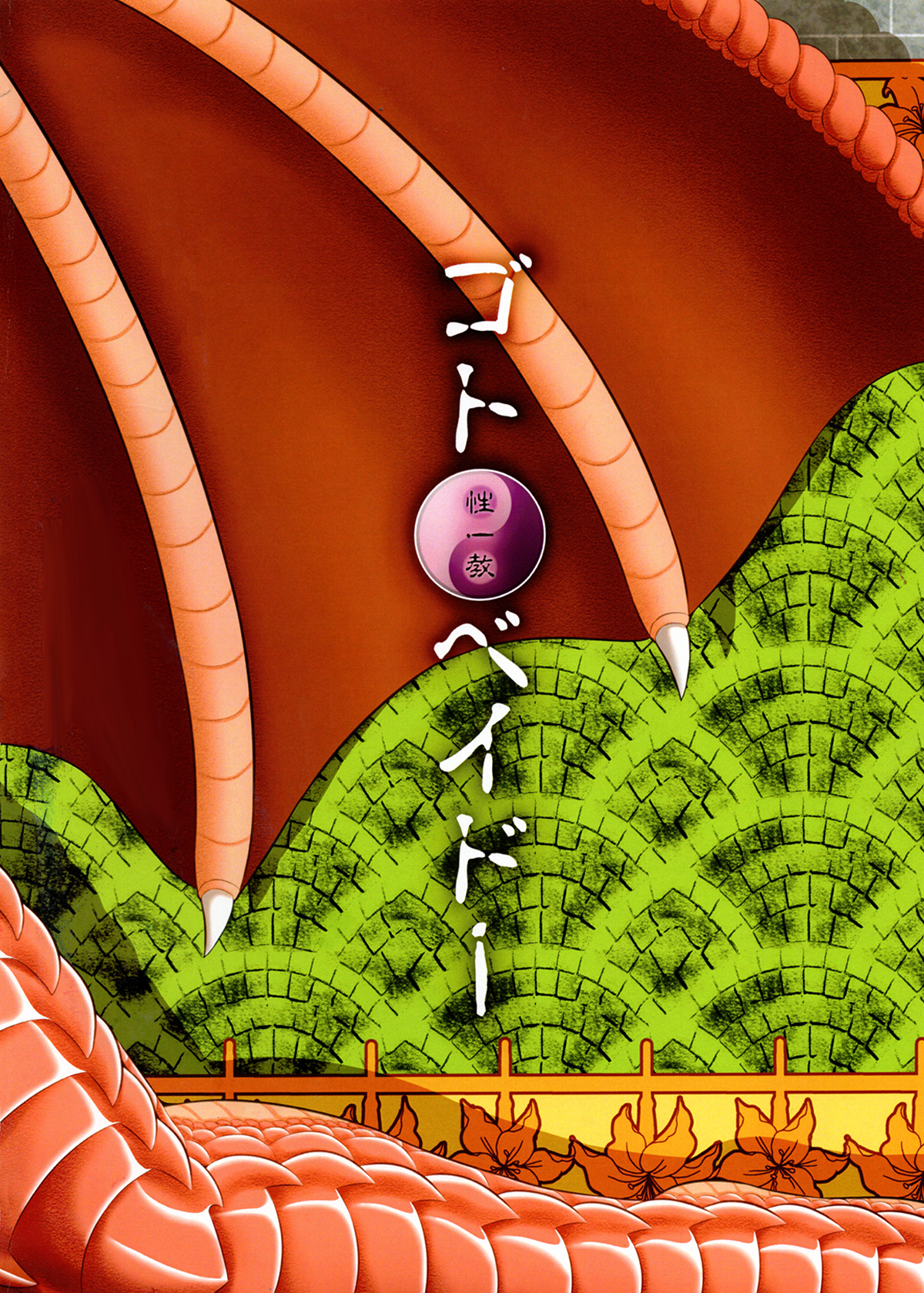 ばんおうき竜馬王伝