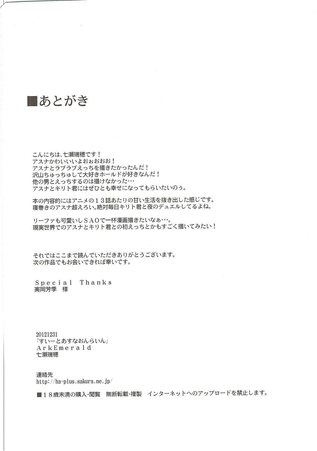 スウィートアスナオンライン