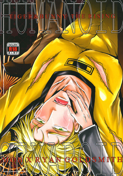 ヒューマノイドセクサロイド