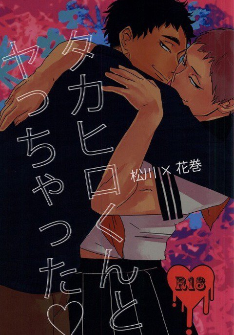 タカヒロくんからヤッチャッタへ