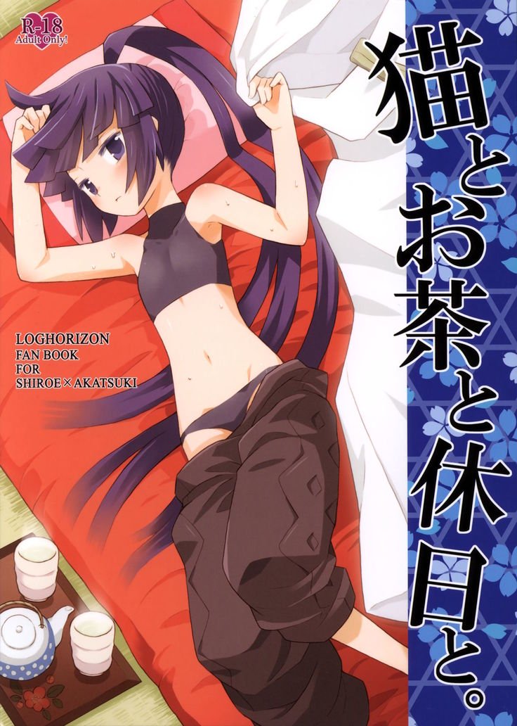 ネコとお茶とキュウジツと。 |猫、お茶、そして休日。