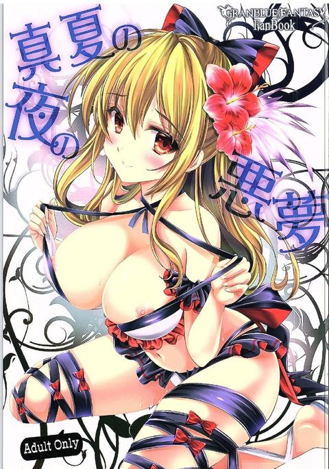 真夏の夜のアクム