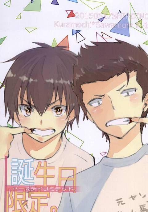 バースデーリミテッド。