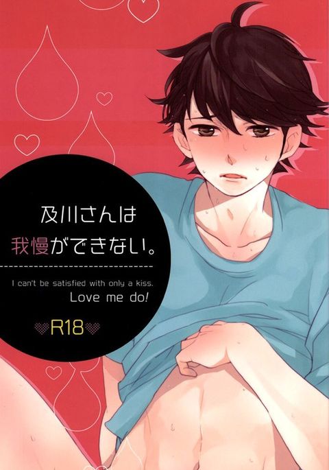 及川さんはががんができない。