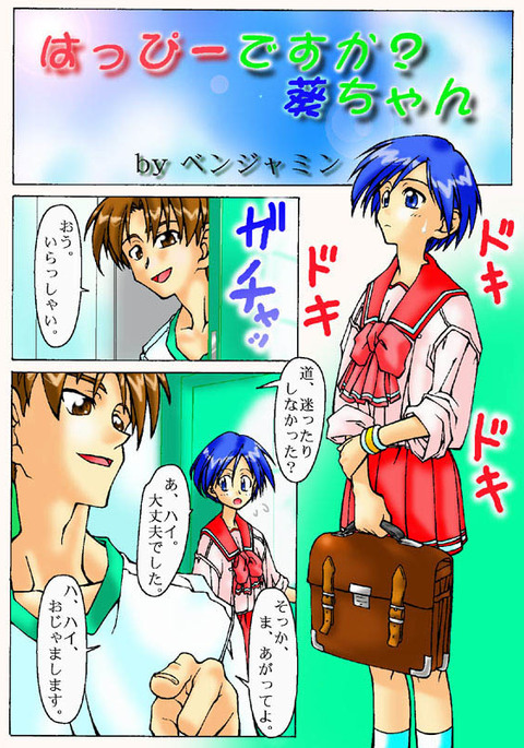 はっぴーですか？葵ちゃん