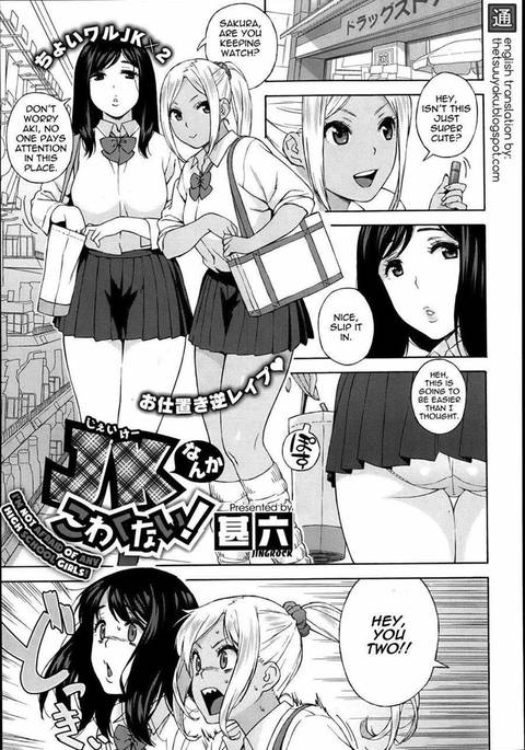 女子高生は怖くない！