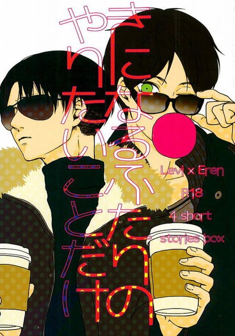 キニナルフタリのヤリタイコトダケ