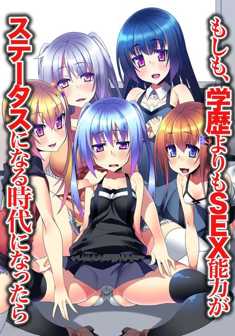 がくれきよりもSEXのりょくがステータスになるじだいになったら