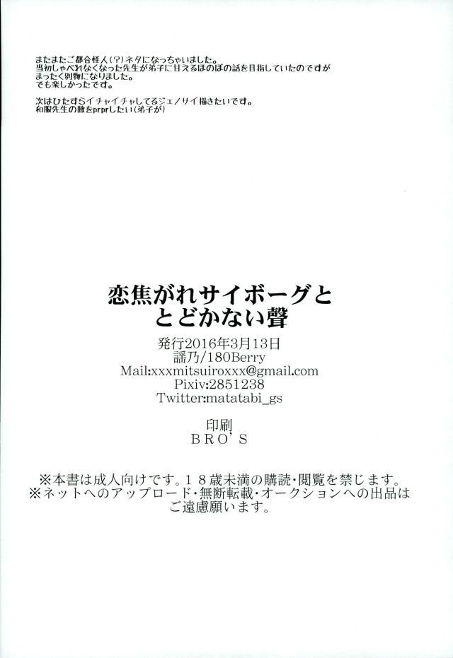 コイコガレサイボーグからトドカナイコエ