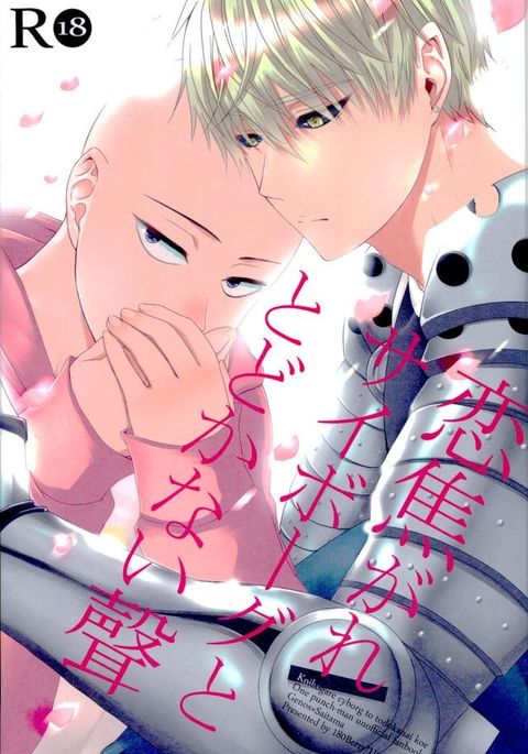 コイコガレサイボーグからトドカナイコエ