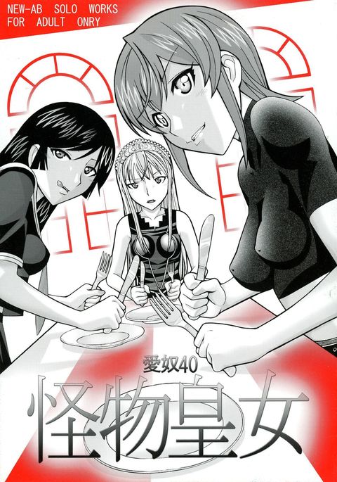怪物王女40怪物王女