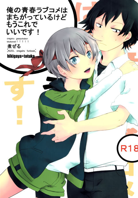 やはり俺の青春ラブコメはまちがっているけども俺の青春ラブコメはまちがっす