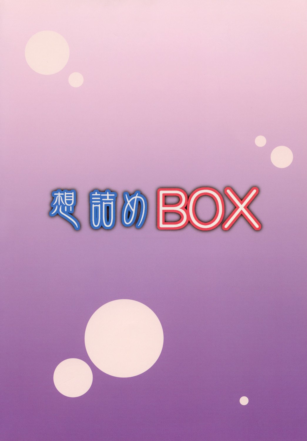 おもむめBOXXXIV