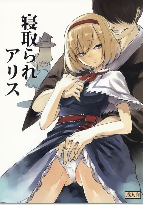 寝取られアリス