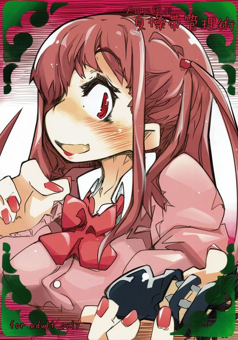 プロにまなぶ貞操帯かんりじゅつ