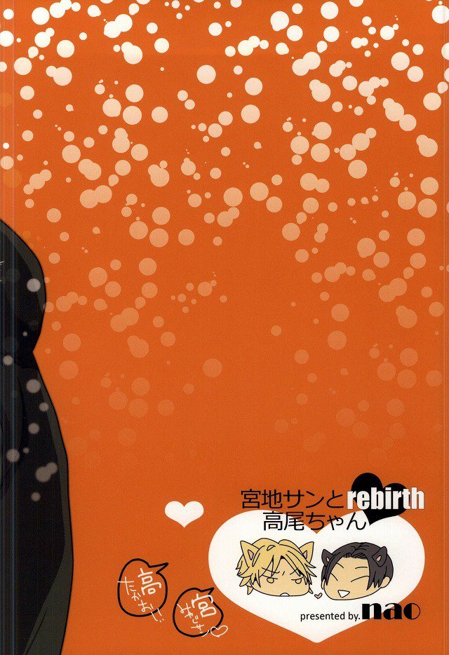 宮地さんから高尾ちゃんREBIRTH