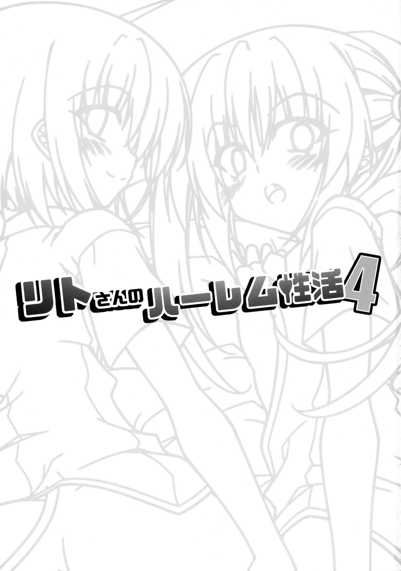 リトさんのハーレムものかつ4