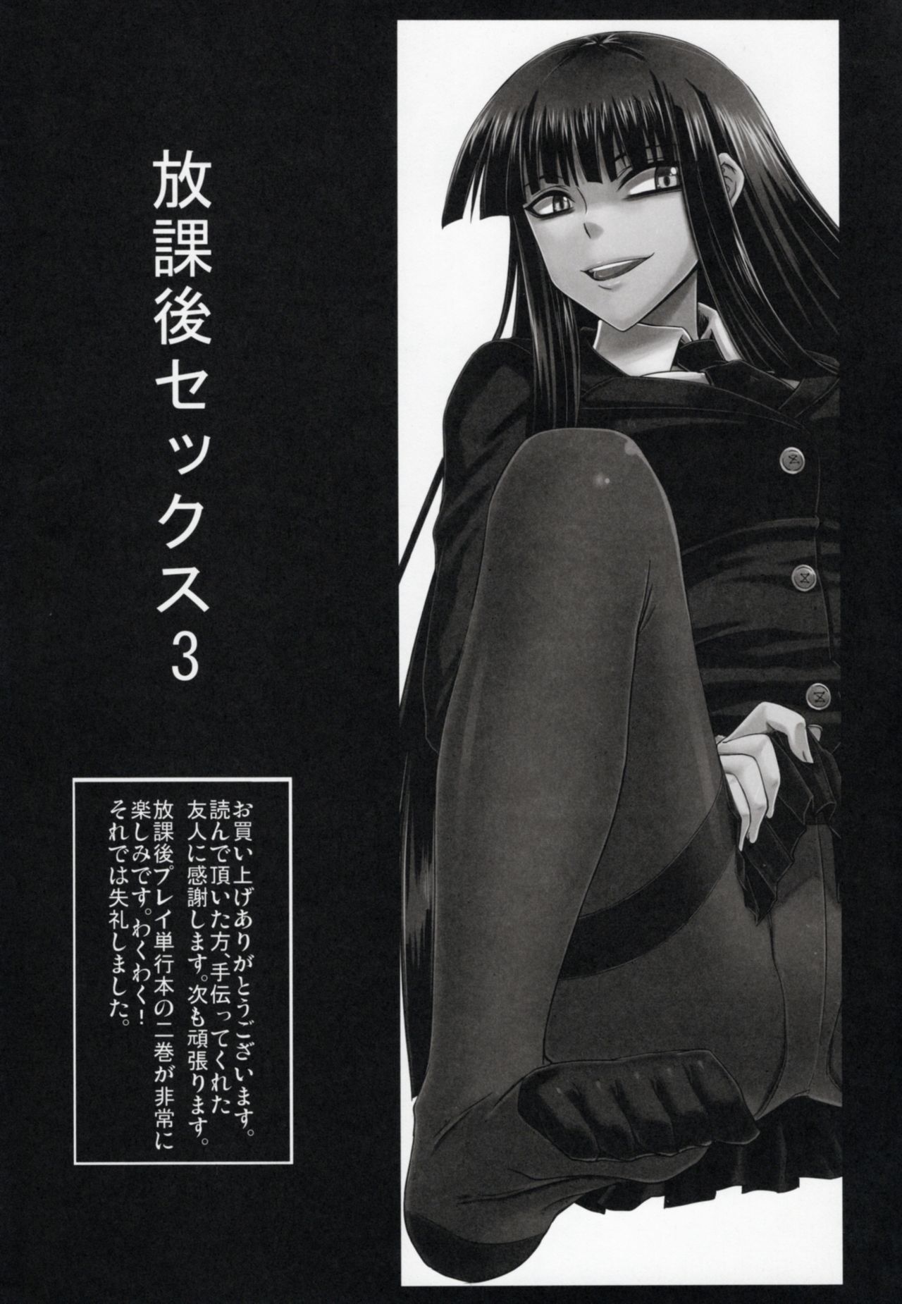 ほうかごセックス3