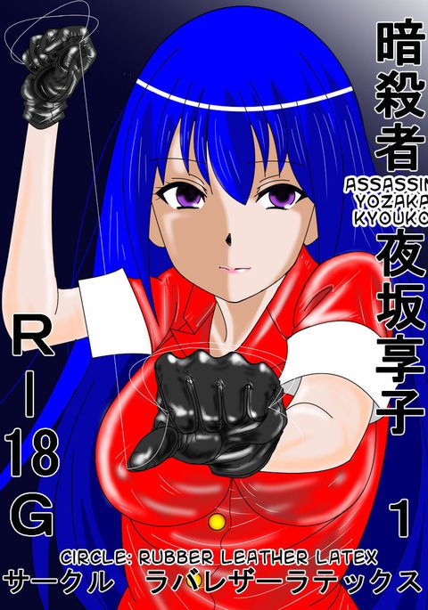 あんさっつしゃ京子1 |暗殺者：京子1