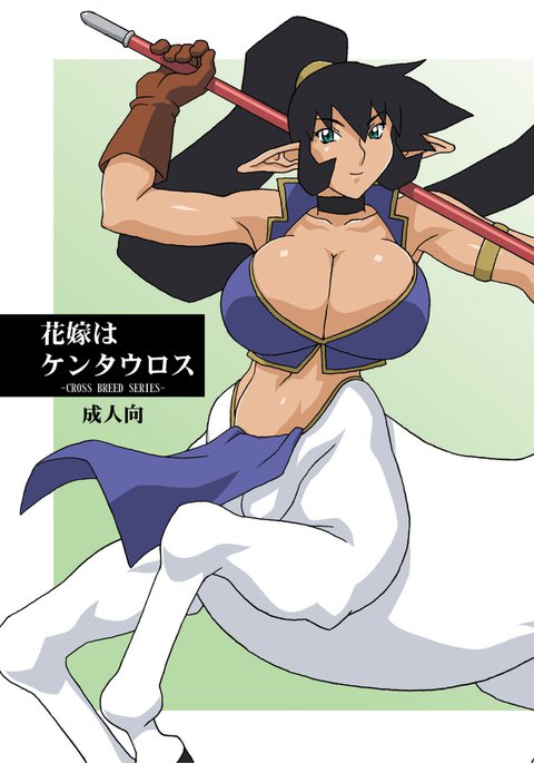 はなよめはケンタウロス