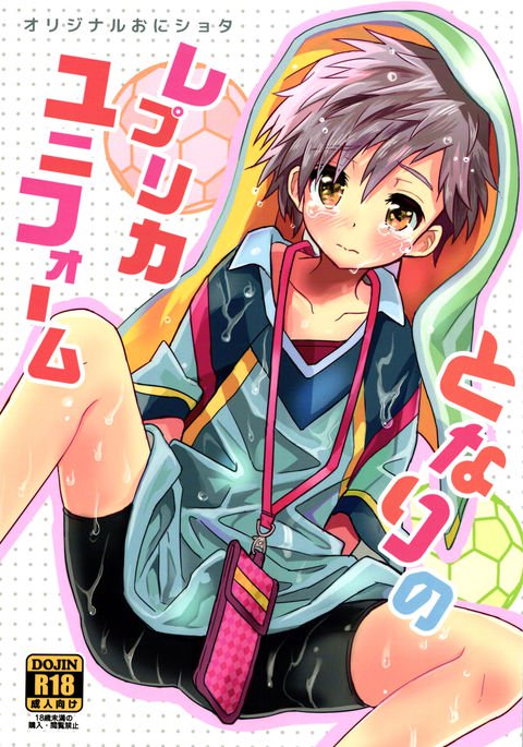 となりのレプリカユニフォーム{翔太ちゃん}