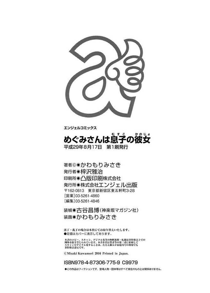 めぐみさんはむすこのカノジョ