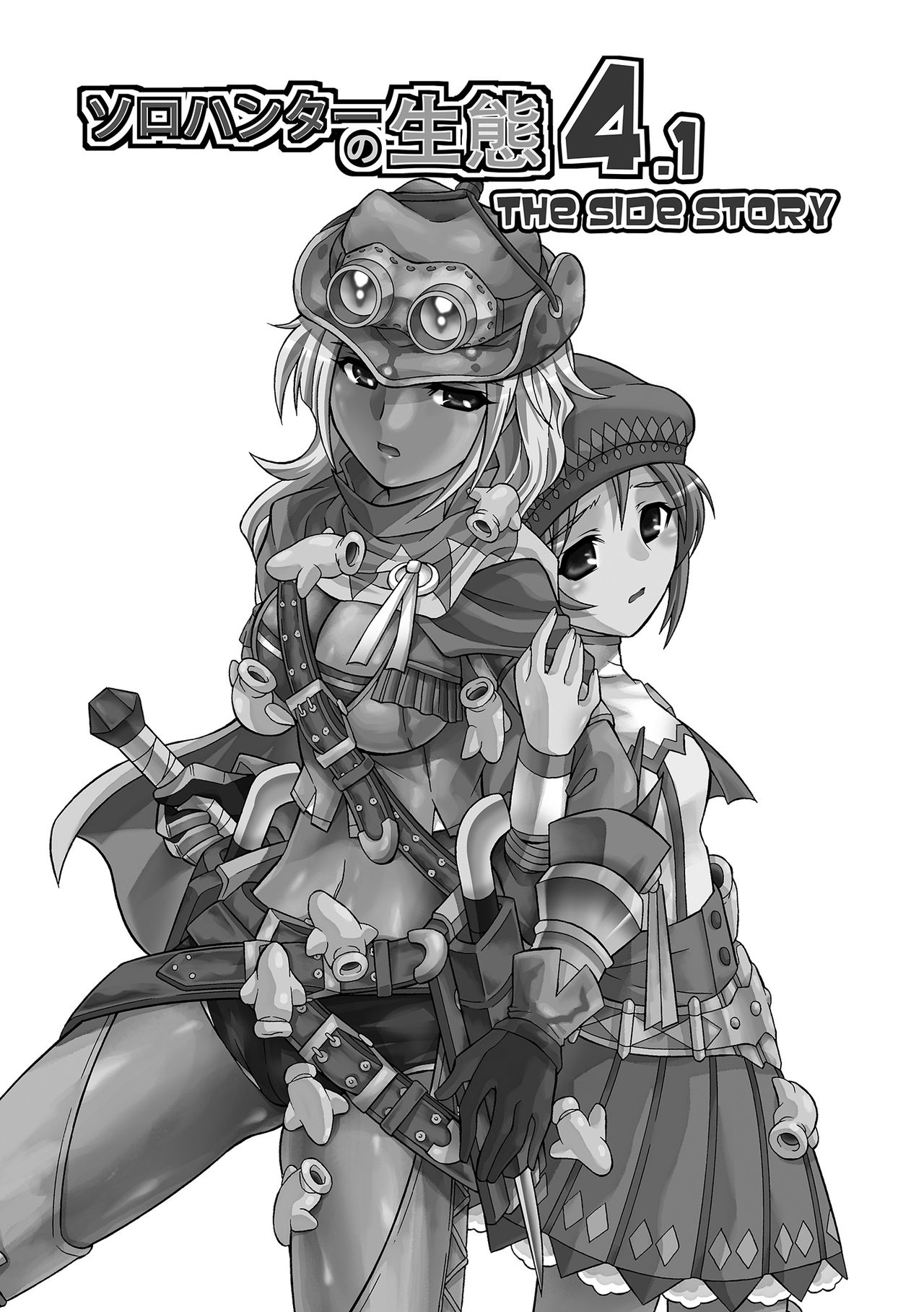 ソロハンターの聖帝4.1サイドストーリー
