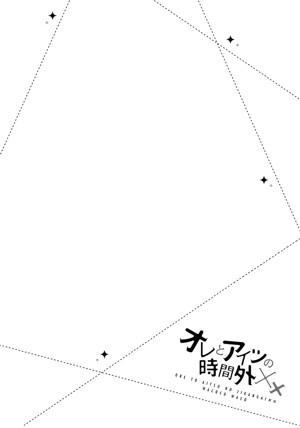 あいつのジカンガイxxへの鉱石