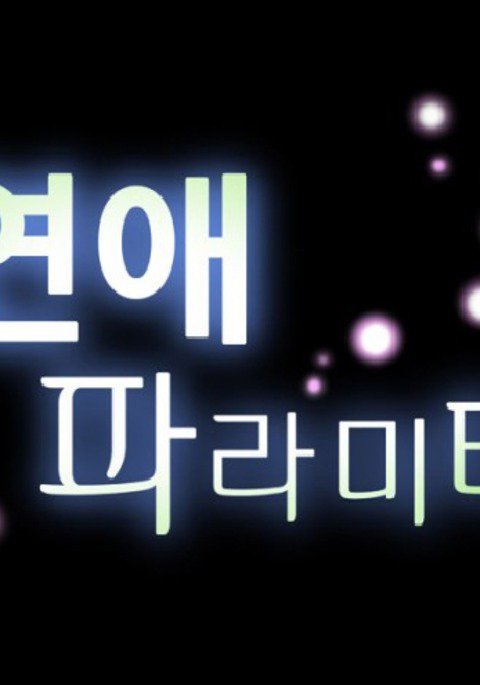 愛のパラメータCh.1-63