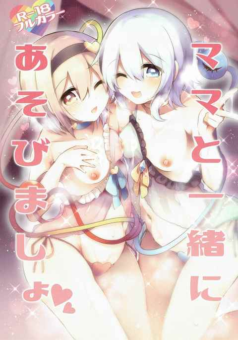 ママから一所にあそびましょ