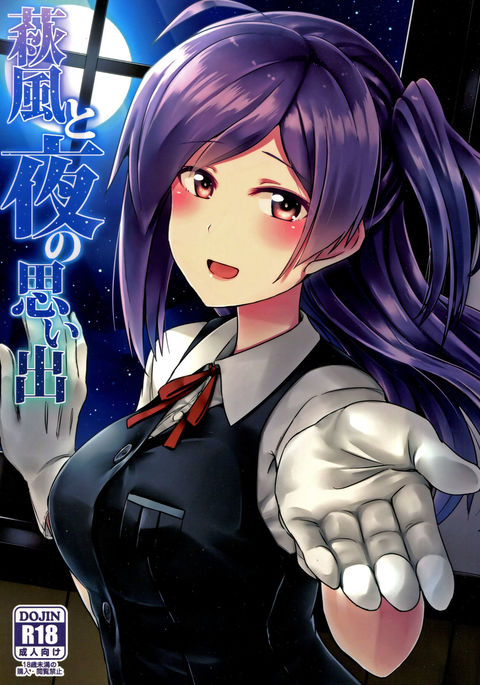 萩風と夜の乙女{doujins.com}