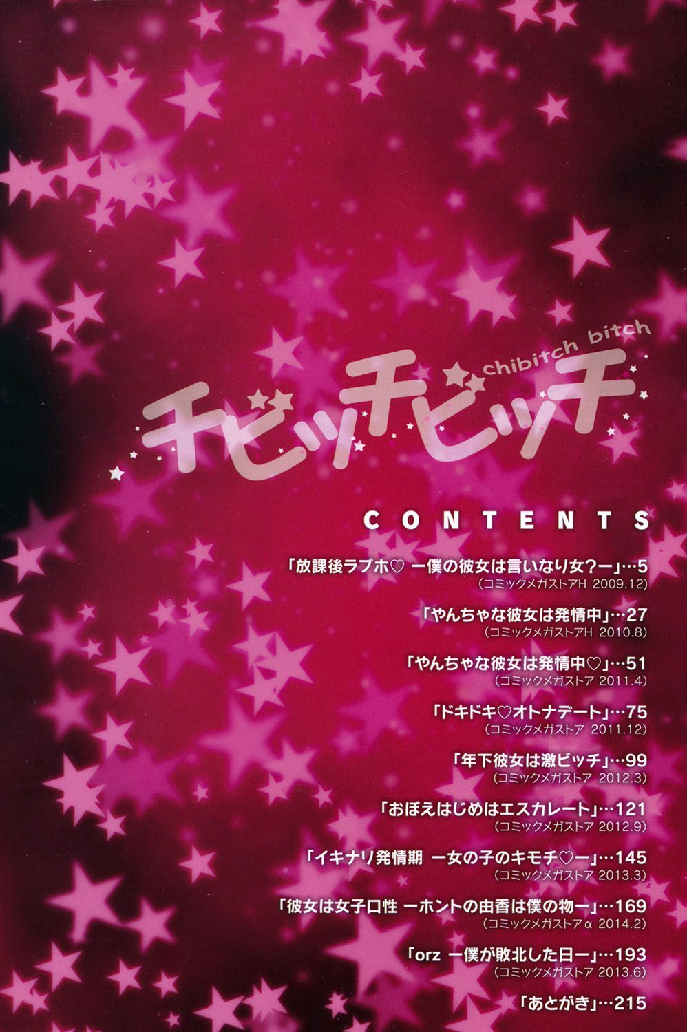 チビッチビッチ