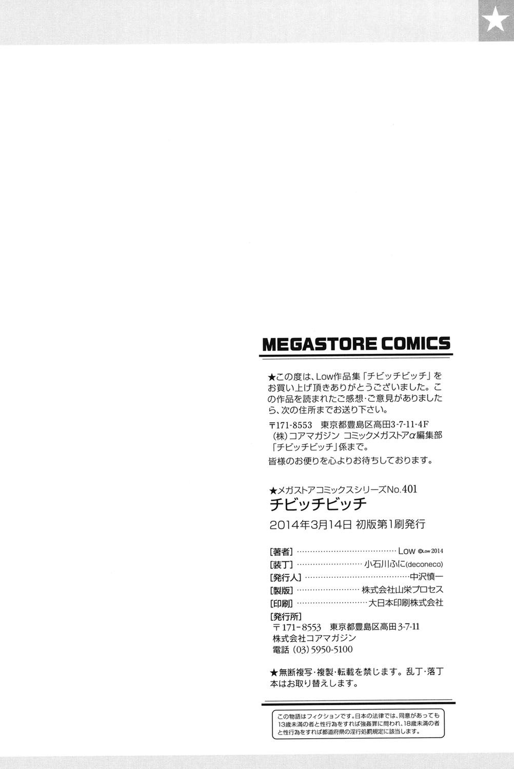 チビッチビッチ