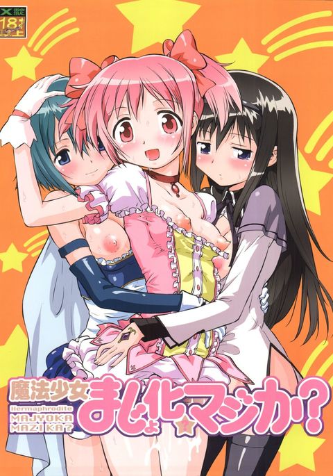 魔法少女魔法少女？マジカ？